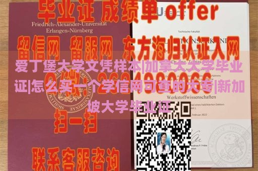 爱丁堡大学文凭样本|加拿大大学毕业证|怎么买一个学信网可查的大专|新加坡大学毕业证