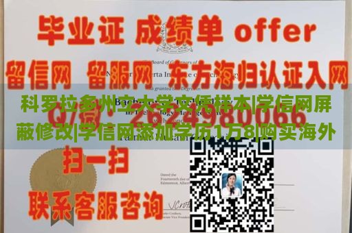 科罗拉多州立大学文凭样本|学信网屏蔽修改|学信网添加学历1万8|购买海外