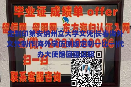 定制印第安纳州立大学文凭|长春海外文凭制作|海外学历原版定制一比一|代办大使馆回国证明