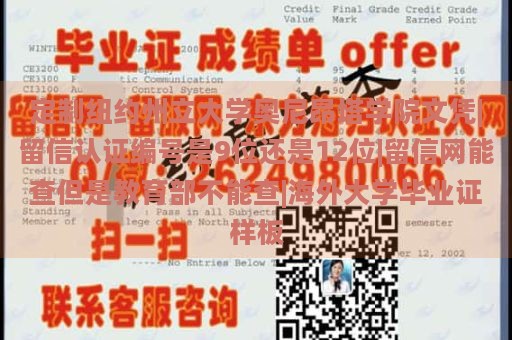 定制纽约州立大学奥尼昂塔学院文凭|留信认证编号是9位还是12位|留信网能查但是教育部不能查|海外大学毕业证样板