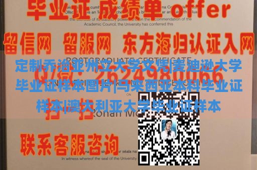 定制乔治亚州立大学文凭|麦迪逊大学毕业证样本图片|马来西亚本科毕业证样本|澳大利亚大学毕业证样本