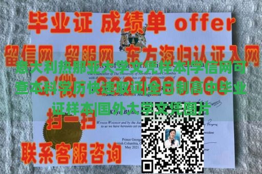 意大利热那亚大学文凭样本|学信网可查本科学历快速取证|全日制高中毕业证样本|国外大学文凭图片