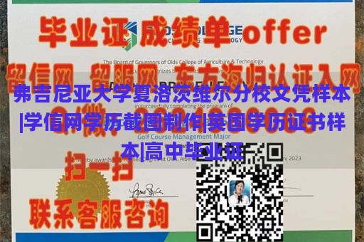 弗吉尼亚大学夏洛茨维尔分校文凭样本|学信网学历截图制作|英国学历证书样本|高中毕业证