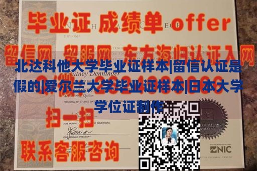 北达科他大学毕业证样本|留信认证是假的|爱尔兰大学毕业证样本|日本大学学位证制作