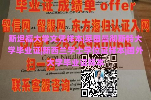 斯坦福大学文凭样本|英国曼彻斯特大学毕业证|新西兰学士学位证样本|国外大学毕业证样本