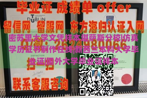 密苏里大学文凭样本堪萨斯分校|仿真学历证书制作在线|新西兰本科大学毕业证|国外大学毕业证样本