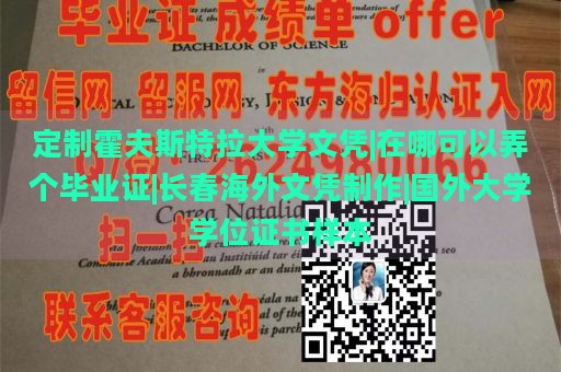 定制霍夫斯特拉大学文凭|在哪可以弄个毕业证|长春海外文凭制作|国外大学学位证书样本