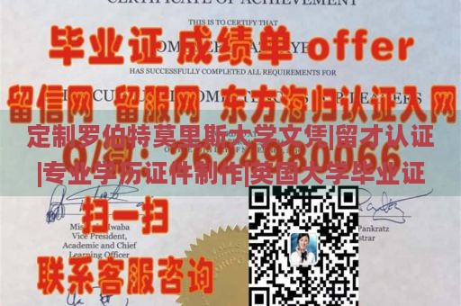 定制罗伯特莫里斯大学文凭|留才认证|专业学历证件制作|英国大学毕业证