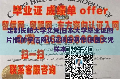 定制长崎大学文凭|日本大学毕业证图片|假的学信网认证报告制作|德国文凭样本