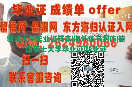 驹泽大学毕业证样本|海外证书制作|德国硕士大学毕业证|毕业证