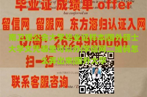 南卫理公会大学毕业证样本|国外硕士大学文凭哪里可以办|学信网二维码怎么弄出来|国外大学