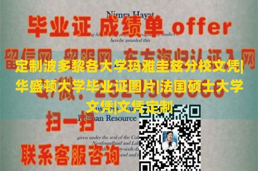 定制波多黎各大学玛雅圭兹分校文凭|华盛顿大学毕业证图片|法国硕士大学文凭|文凭定制