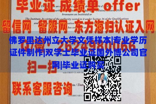 佛罗里达州立大学文凭样本|专业学历证件制作|双学士毕业证国外博公司官网|毕业证购买