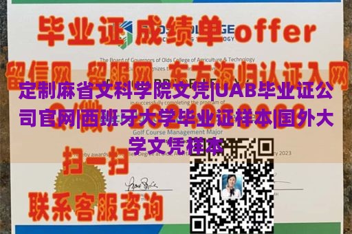 定制麻省文科学院文凭|UAB毕业证公司官网|西班牙大学毕业证样本|国外大学文凭样本