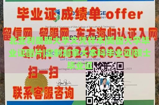 北亚利桑那大学文凭样本|美国大学毕业证图片|定制加拿大本科毕业证|硕士毕业证