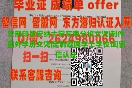 定制印第安纳大学东南分校文凭|制作国外学历文凭|定制泰国学士学位证|留信认证