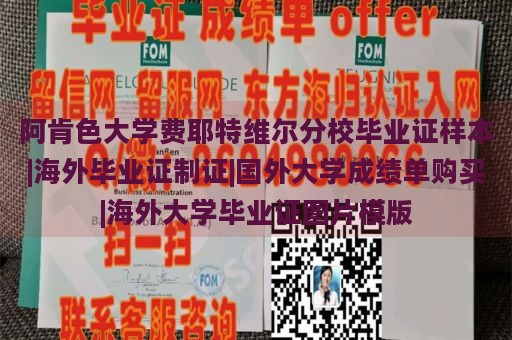 阿肯色大学费耶特维尔分校毕业证样本|海外毕业证制证|国外大学成绩单购买|海外大学毕业证图片模版