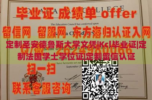 定制圣安德鲁斯大学文凭|Kcl毕业证|定制法国学士学位证|定制留信认证