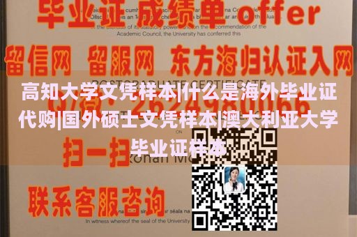 高知大学文凭样本|什么是海外毕业证代购|国外硕士文凭样本|澳大利亚大学毕业证样本