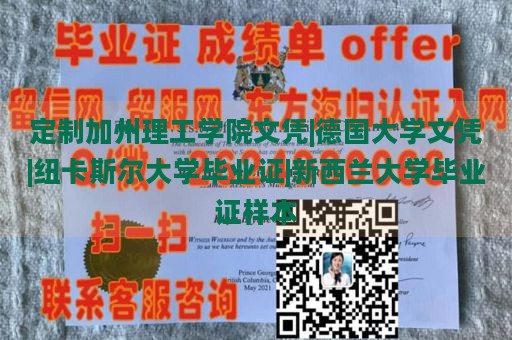 定制加州理工学院文凭|德国大学文凭|纽卡斯尔大学毕业证|新西兰大学毕业证样本