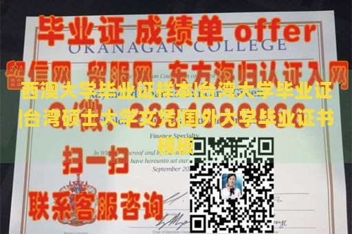 西澳大学毕业证样本|台湾大学毕业证|台湾硕士大学文凭|国外大学毕业证书模板