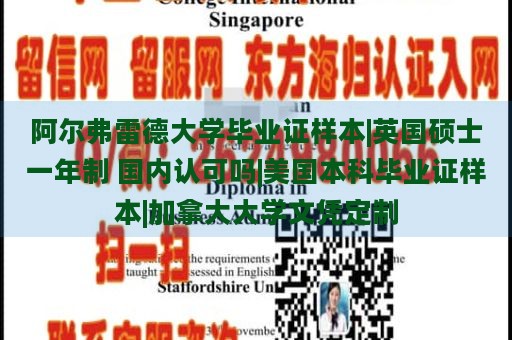 阿尔弗雷德大学毕业证样本|英国硕士一年制 国内认可吗|美国本科毕业证样本|加拿大大学文凭定制