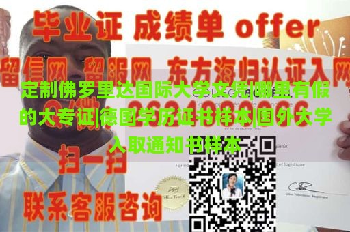 定制佛罗里达国际大学文凭|哪里有假的大专证|德国学历证书样本|国外大学入取通知书样本