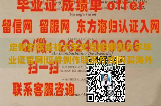 定制东华盛顿大学文凭|伯明翰大学毕业证官网|证件制作联系方式|购买海外