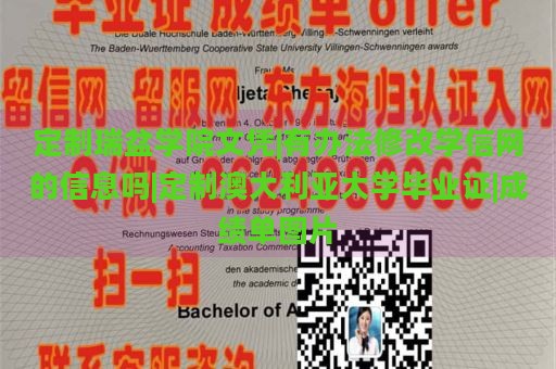 定制瑞盆学院文凭|有办法修改学信网的信息吗|定制澳大利亚大学毕业证|成绩单图片