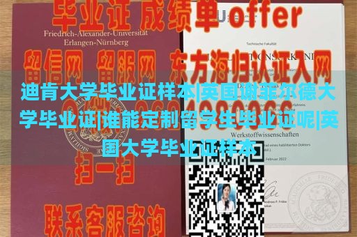 迪肯大学毕业证样本|英国谢菲尔德大学毕业证|谁能定制留学生毕业证呢|英国大学毕业证样本