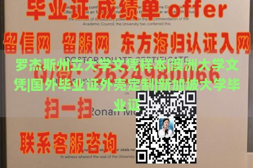 罗杰斯州立大学文凭样本|澳洲大学文凭|国外毕业证外壳定制|新加坡大学毕业证