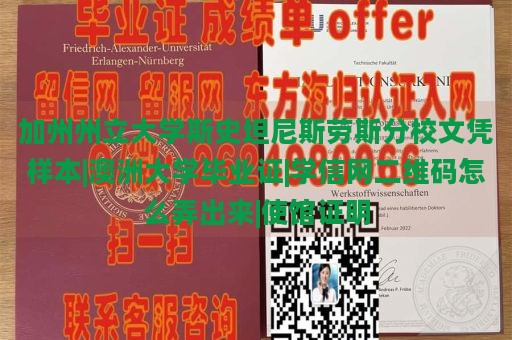 加州州立大学斯史坦尼斯劳斯分校文凭样本|澳洲大学毕业证|学信网二维码怎么弄出来|使馆证明