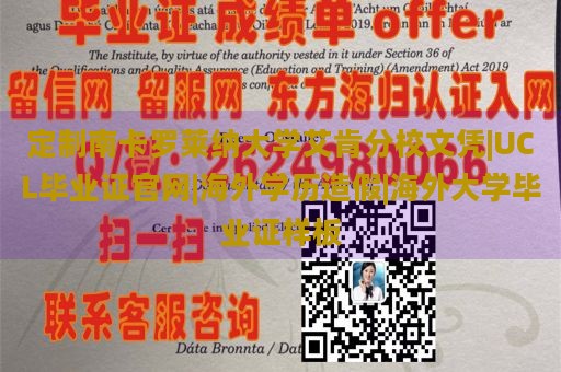 定制南卡罗莱纳大学艾肯分校文凭|UCL毕业证官网|海外学历造假|海外大学毕业证样板