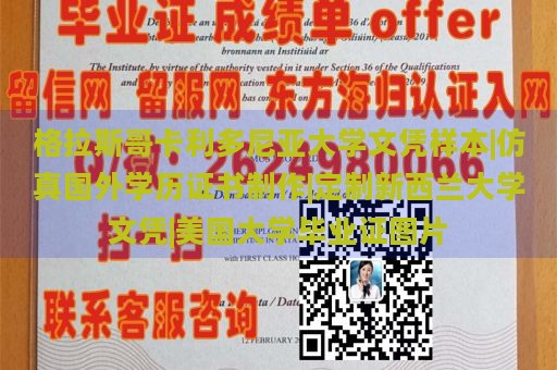 格拉斯哥卡利多尼亚大学文凭样本|仿真国外学历证书制作|定制新西兰大学文凭|美国大学毕业证图片