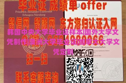 韩国中央大学毕业证样本|国外大学文凭制作|澳洲大学毕业证|加拿大大学文凭定制