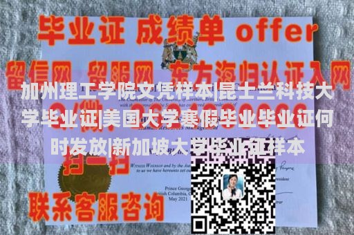 加州理工学院文凭样本|昆士兰科技大学毕业证|美国大学寒假毕业毕业证何时发放|新加坡大学毕业证样本