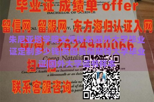 朱尼亚塔学院文凭样本|国外大学毕业证定制多少钱|英国曼彻斯特大学毕业证|国外大学证书样本