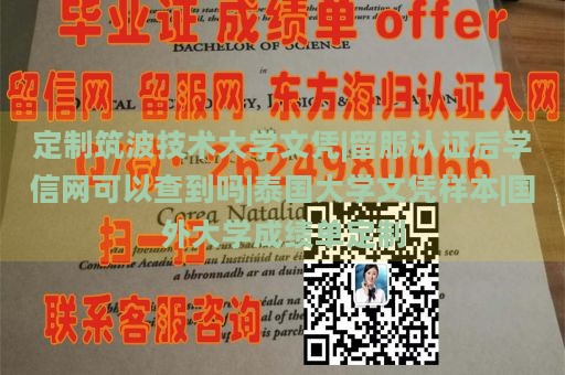 定制筑波技术大学文凭|留服认证后学信网可以查到吗|泰国大学文凭样本|国外大学成绩单定制