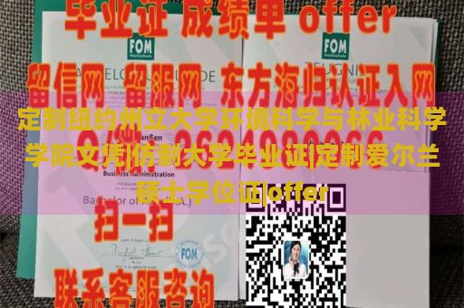 定制纽约州立大学环境科学与林业科学学院文凭|仿制大学毕业证|定制爱尔兰硕士学位证|offer