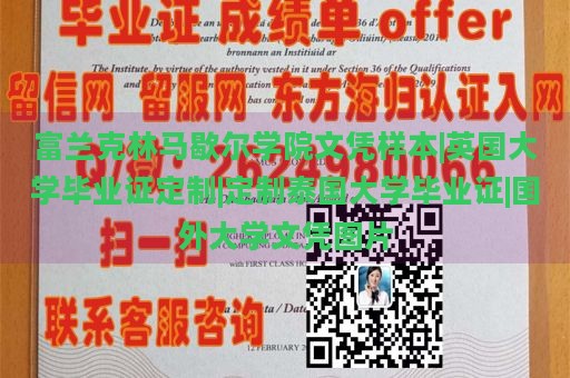 富兰克林马歇尔学院文凭样本|英国大学毕业证定制|定制泰国大学毕业证|国外大学文凭图片