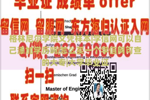 格林尼尔学院文凭样本|学信网可以自己添加学历吗|怎么买一个学信网可查的大专|大学毕业证