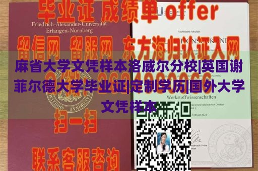 麻省大学文凭样本洛威尔分校|英国谢菲尔德大学毕业证|定制学历|国外大学文凭样本