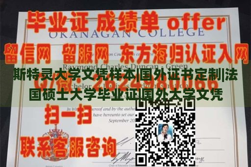 斯特灵大学文凭样本|国外证书定制|法国硕士大学毕业证|国外大学文凭