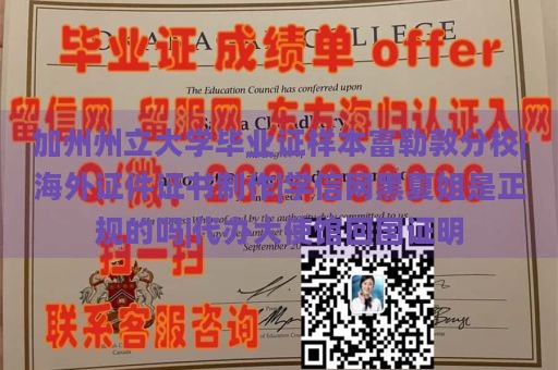 加州州立大学毕业证样本富勒敦分校|海外证件证书制作|学信网黑夏姐是正规的吗|代办大使馆回国证明