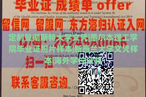 定制曼彻斯特大学文凭|墨尔本理工学院毕业证照片样本|新西兰大学文凭样本|海外学位证书