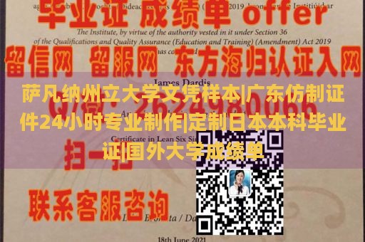 萨凡纳州立大学文凭样本|广东仿制证件24小时专业制作|定制日本本科毕业证|国外大学成绩单