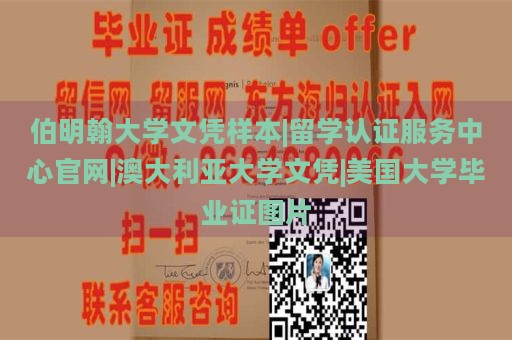 伯明翰大学文凭样本|留学认证服务中心官网|澳大利亚大学文凭|美国大学毕业证图片