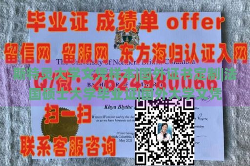 斯特灵大学文凭样本|国外证书定制|法国硕士大学毕业证|国外大学文凭