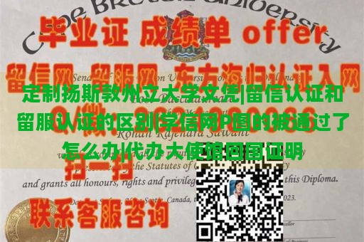 定制扬斯敦州立大学文凭|留信认证和留服认证的区别|学信网P图的被通过了怎么办|代办大使馆回国证明