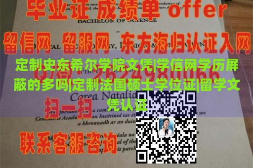 定制史东希尔学院文凭|学信网学历屏蔽的多吗|定制法国硕士学位证|留学文凭认证